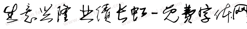 生意兴隆 业绩长虹字体转换